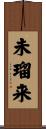 未瑠来 Scroll