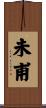 未甫 Scroll