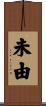 未由 Scroll