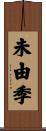 未由季 Scroll
