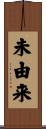 未由来 Scroll