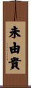 未由貴 Scroll