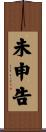 未申告 Scroll