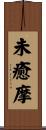 未癒摩 Scroll