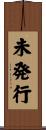 未発行 Scroll