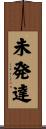 未発達 Scroll