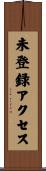 未登録アクセス Scroll