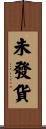 未發貨 Scroll