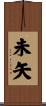 未矢 Scroll