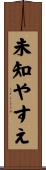 未知やすえ Scroll