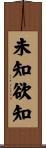 未知欲知 Scroll
