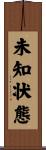 未知状態 Scroll