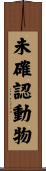未確認動物 Scroll