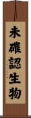 未確認生物 Scroll