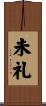 未礼 Scroll