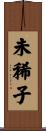 未稀子 Scroll