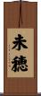 未穂 Scroll