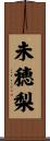 未穂梨 Scroll