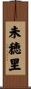 未穂里 Scroll