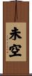 未空 Scroll