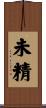 未精 Scroll