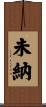 未納 Scroll