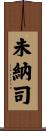 未納司 Scroll