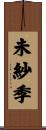 未紗季 Scroll
