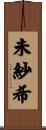 未紗希 Scroll