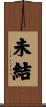 未結 Scroll