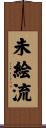 未絵流 Scroll