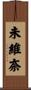 未維奈 Scroll
