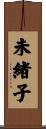 未緒子 Scroll