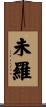 未羅 Scroll