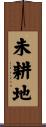 未耕地 Scroll