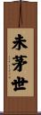 未茅世 Scroll