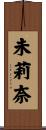 未莉奈 Scroll