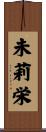 未莉栄 Scroll