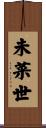 未菜世 Scroll