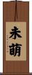 未萌 Scroll