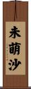 未萌沙 Scroll