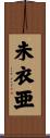 未衣亜 Scroll