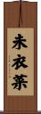 未衣菜 Scroll