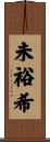未裕希 Scroll