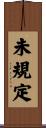未規定 Scroll