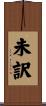 未訳 Scroll