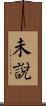 未說 Scroll