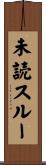 未読スルー Scroll