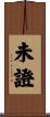 未證 Scroll