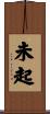 未起 Scroll